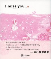 I miss you… 11 （アイミスユー 11）