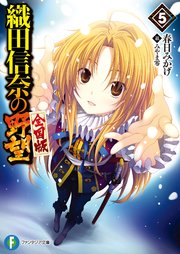 織田信奈の野望 全国版5