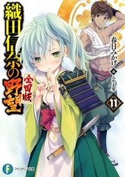 織田信奈の野望 全国版11
