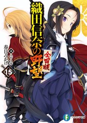 織田信奈の野望 全国版15