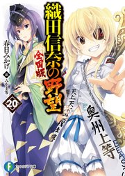 織田信奈の野望 全国版20