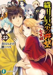 織田信奈の野望 全国版22