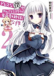 ドレスな僕がやんごとなき方々の家庭教師様な件2