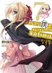 ドレスな僕がやんごとなき方々の家庭教師様な件7