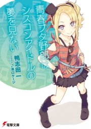 青春ブタ野郎はシスコンアイドルの夢を見ない