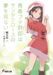青春ブタ野郎はサンタクロースの夢を見ない