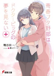 青春ブタ野郎シリーズ