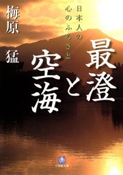 最澄と空海（小学館文庫）