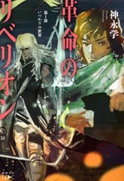 革命のリベリオン