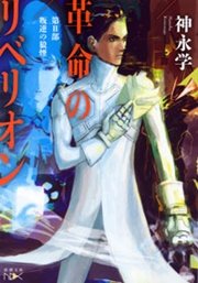 革命のリベリオン―第II部　叛逆の狼煙―（新潮文庫nex）