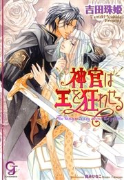 神官は王を狂わせる