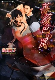 薔薇色の罠
