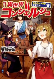 異世界コンシェルジュ～ねこのしっぽ亭営業日誌～