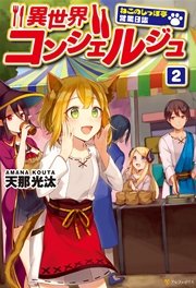 異世界コンシェルジュ ～ねこのしっぽ亭営業日誌～2