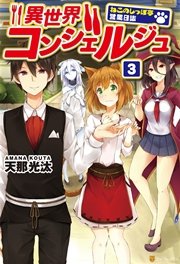 異世界コンシェルジュ ～ねこのしっぽ亭営業日誌～3