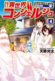 異世界コンシェルジュ ～ねこのしっぽ亭営業日誌～4