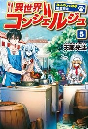 異世界コンシェルジュ ～ねこのしっぽ亭営業日誌～5