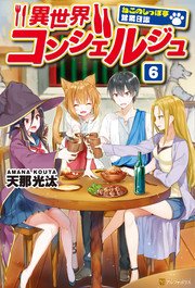 異世界コンシェルジュ ～ねこのしっぽ亭営業日誌～6