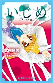 小学館ジュニア文庫 いじめ－うつろな絆－