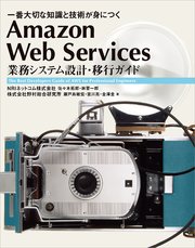 Amazon Web Services 業務システム設計・移行ガイド 一番大切な知識と技術が身につく