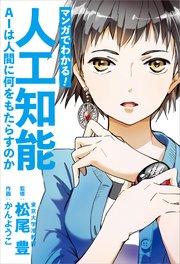 マンガでわかる！ 人工知能 AIは人間に何をもたらすのか