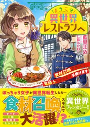 ようこそ異世界レストランへ～食材召喚スキルで竜騎士とモフモフ手懐けます～
