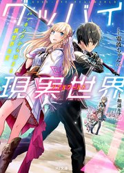 グッバイ現実世界〈リアルワールド〉