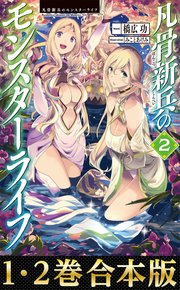 凡骨新兵のモンスターライフ