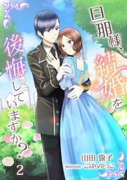 旦那様、結婚を後悔していますか？（2）