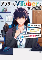 アラサーがVTuberになった話。 表紙