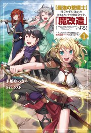 【最強の整備士】役立たずと言われたスキルメンテで俺は全てを、「魔改造」する！～みんなの真の力を開放したら、世界最強パーティになっていた～