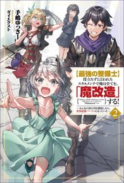 【最強の整備士】役立たずと言われたスキルメンテで俺は全てを、「魔改造」する！～みんなの真の力を開放したら、世界最強パーティになっていた～（サーガフォレスト）２