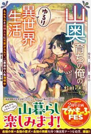 山奥育ちの俺のゆるり異世界生活～もふもふと最強たちに可愛がられて、二度目の人生満喫中～