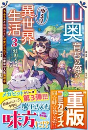 山奥育ちの俺のゆるり異世界生活 3 ～もふもふと最強たちに可愛がられて、二度目の人生満喫中～