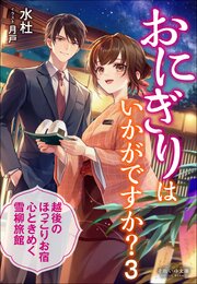 それいゆ文庫　おにぎりはいかがですか？ ３　～越後のほっこりお宿　心ときめく雪柳旅館～