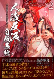 人渣反派自救系統 クズ悪役の自己救済システム（２）