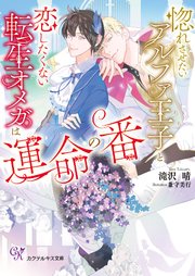 惚れさせたいアルファ王子と恋したくない転生オメガは運命の番【SS付】【イラスト付】