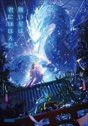 願い星は君にほほえむ