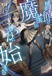 図書館の魔法は静かに始まる