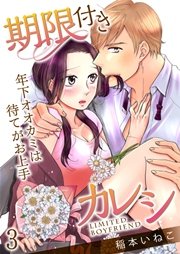 期限付きカレシ～年下オオカミは待てがお上手～ 3巻