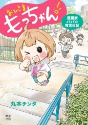 おひさま もっちゃん！
