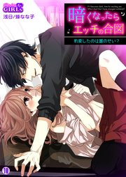 暗くなったらエッチの合図～豹変したのは誰のせい？ 10巻