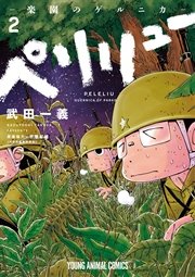 ペリリュー ─楽園のゲルニカ─ 2巻