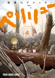 ペリリュー ─楽園のゲルニカ─ 4巻