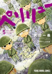 ペリリュー ─楽園のゲルニカ─ 5巻