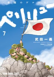 ペリリュー ─楽園のゲルニカ─ 7巻