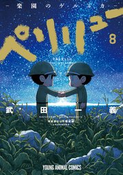 ペリリュー ─楽園のゲルニカ─ 8巻