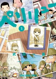 ペリリュー ―外伝― 2