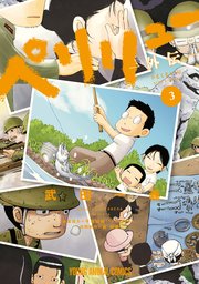 ペリリュー ―外伝― 3