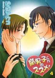 【シーモア特典付】腐男子くんのススメ！4